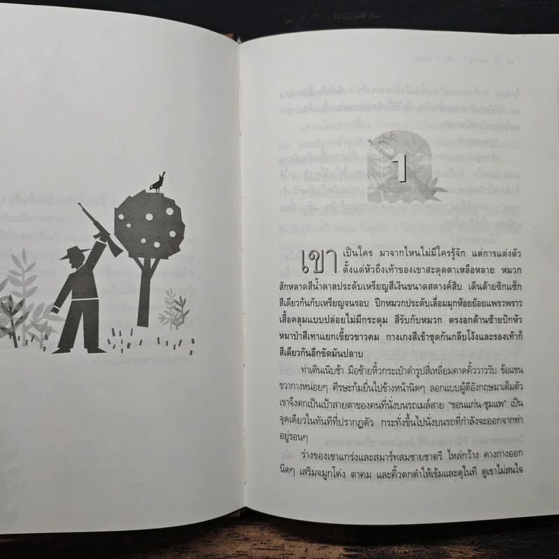 ชุมแพ เล่ม 1 - ศักดิ์ สุริยา รูปที่ 7