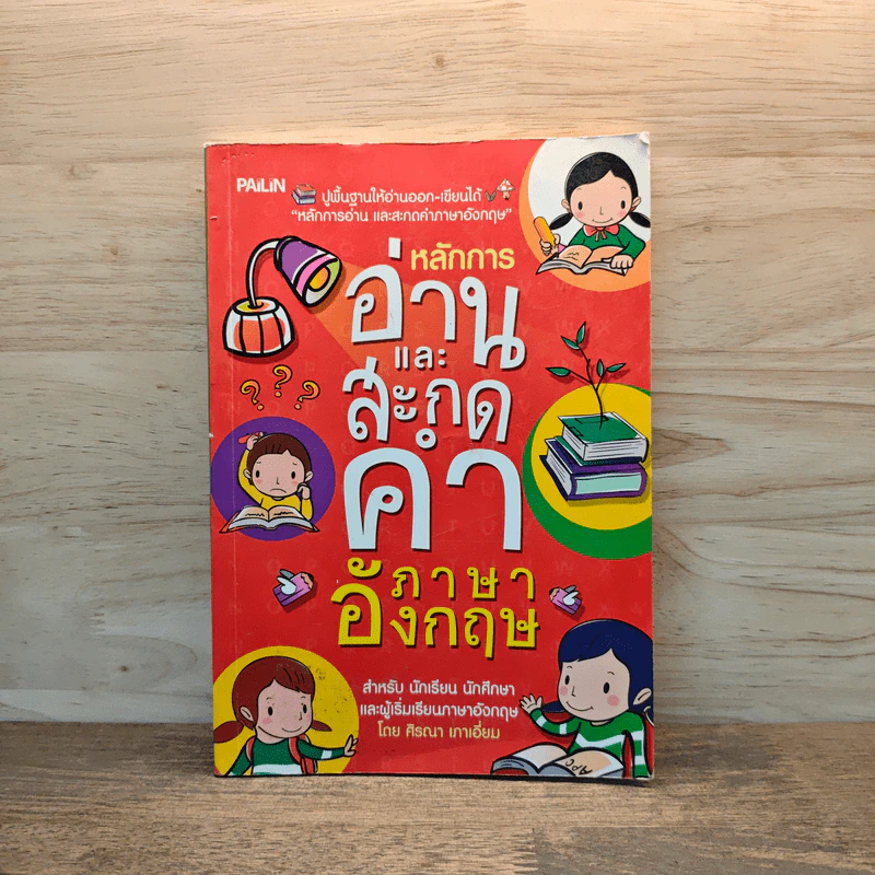 หลักการอ่านและสะกดคำภาษาอังกฤษ รูปที่ 1