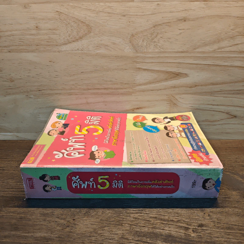ศัพท์ 5 มิติ รูปที่ 2