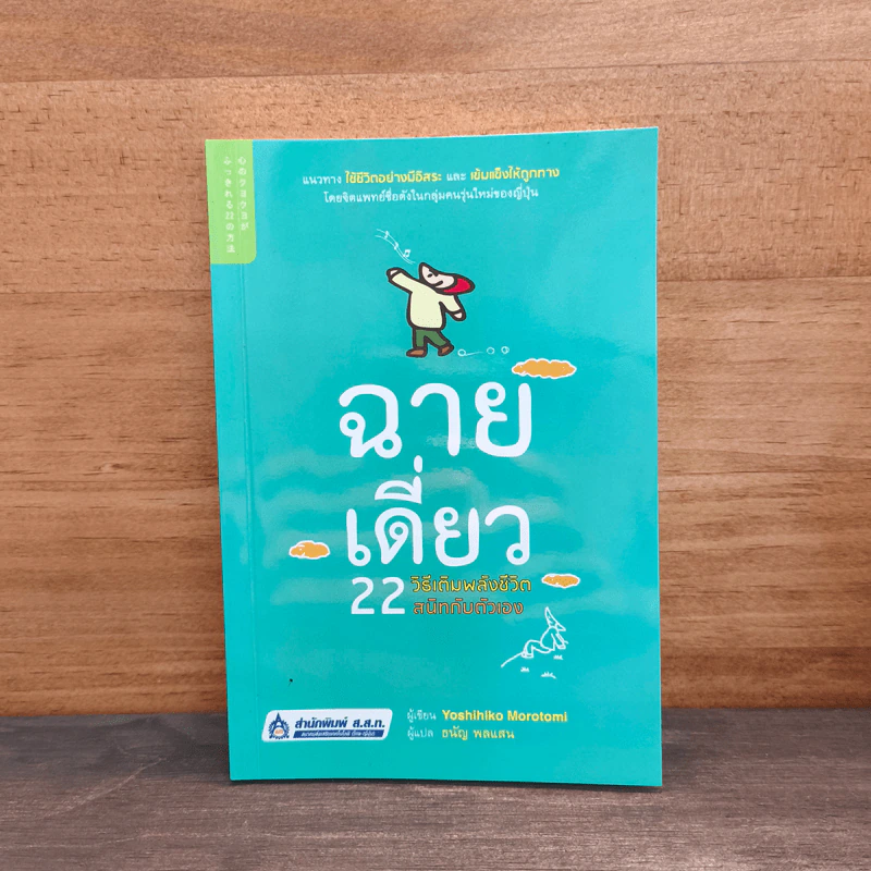 ฉายเดี่ยว 22 วิธีเติมพลังชีวิต สนิทกับตัวเอง - Yoshihiko Morotomi รูปที่ 1
