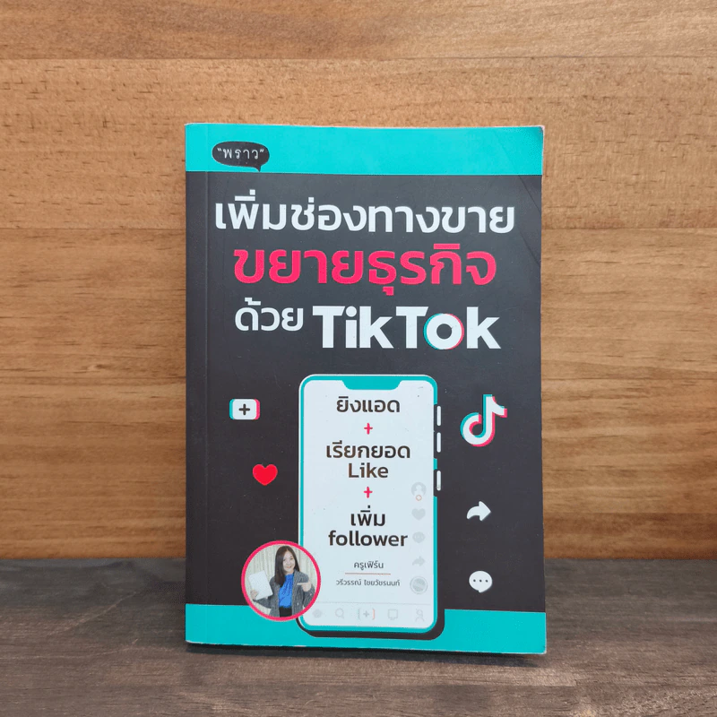 เพิ่มช่องทางขาย ขยายธุรกิจด้วย TikTok - ครูเฟิร์น รูปที่ 1