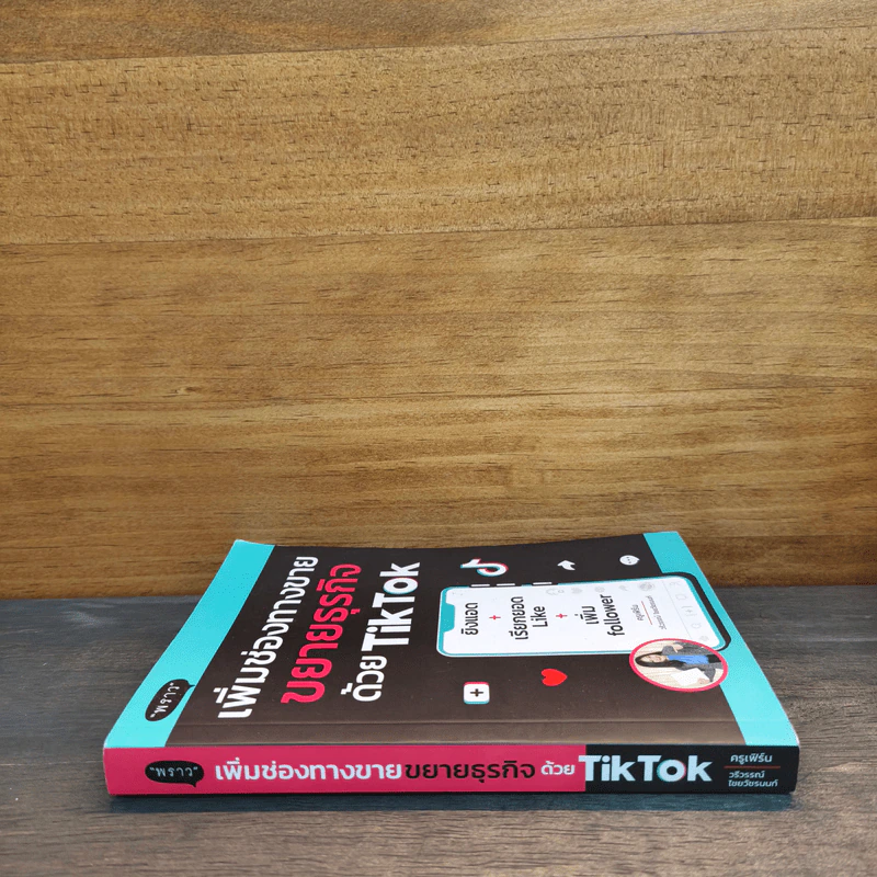 เพิ่มช่องทางขาย ขยายธุรกิจด้วย TikTok - ครูเฟิร์น รูปที่ 2