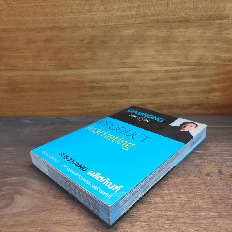 การวางแผน ผลิตภัณฑ์ Product Marketing - Damrong Pinkoon รูปที่ 3