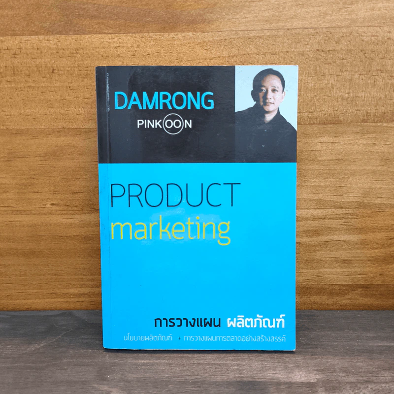 การวางแผน ผลิตภัณฑ์ Product Marketing - Damrong Pinkoon รูปที่ 1