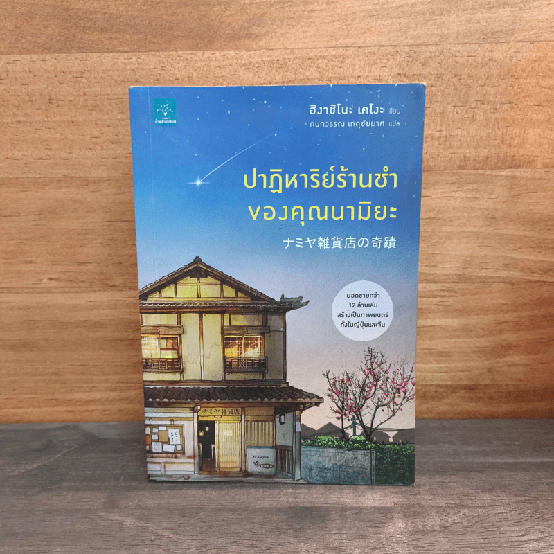 ปาฏิหาริย์ร้านชำของคุณนามิยะ - ฮิงาชิโนะ เคโงะ รูปที่ 1