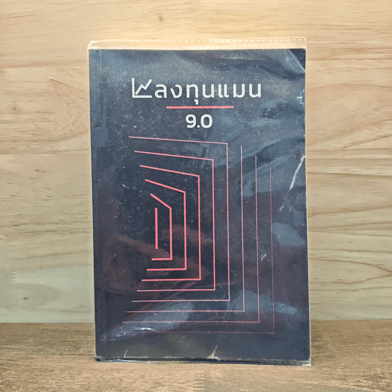 ลงทุนแมน 9.0 - ลงทุนแมน รูปที่ 1