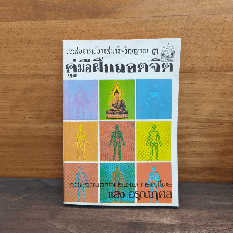 ประสบการณ์จากสมาธิ-วิญญาณ 3 คู่มือฝึกถอดจิต - แสง อรุณกุศล รูปที่ 1