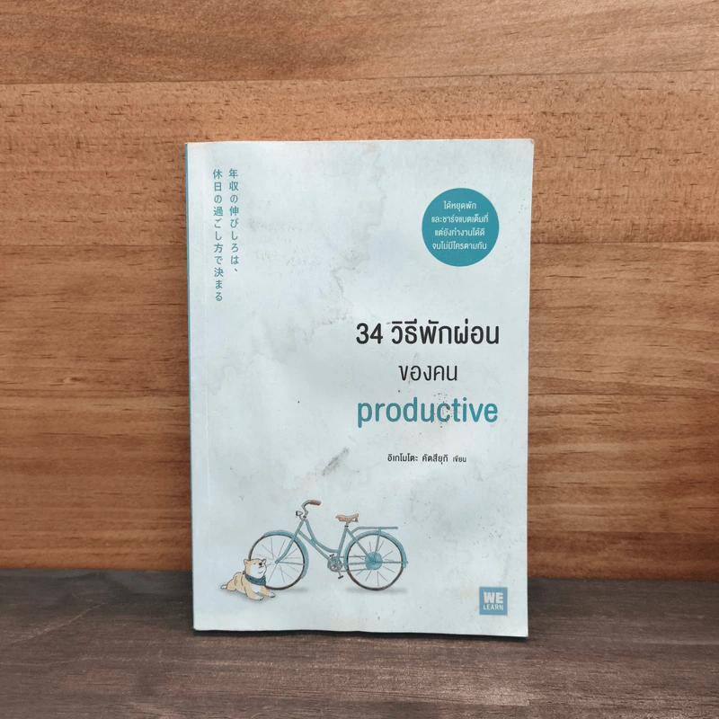 34 วิธีพักผ่อนของคน Productive - อิเกโมโตะ คัตสึยุกิ รูปที่ 1