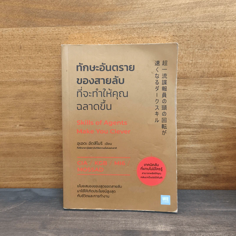 ทักษะอันตรายของสายลับที่จะทำให้คุณฉลาดขึ้น - อุเอดะ อัตสึโมริ รูปที่ 1