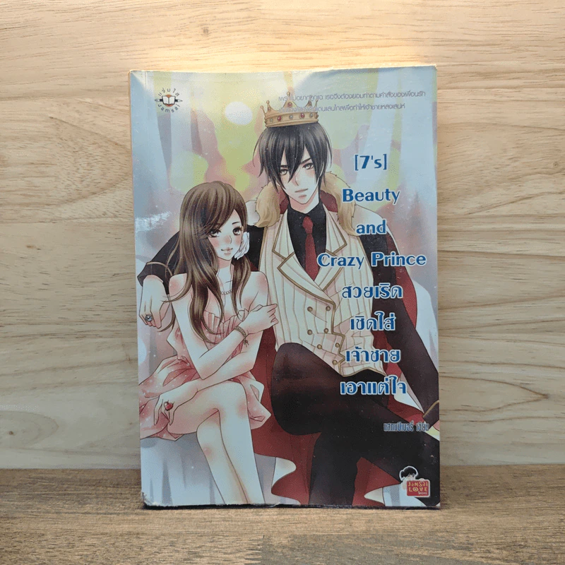 [7's] Beauty and Crazy Prince สวยเริดเชิดใส่เจ้าชายเอาแต่ใจ - แสตมป์เบอรี่ รูปที่ 1