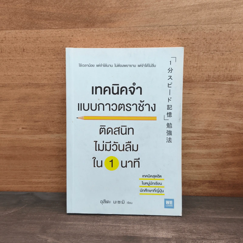 เทคนิคจำแบบกาวตราช้าง ติดสนิทไม่มีวันลืมใน 1 นาที - อุสึเดะ มะซะมิ รูปที่ 1