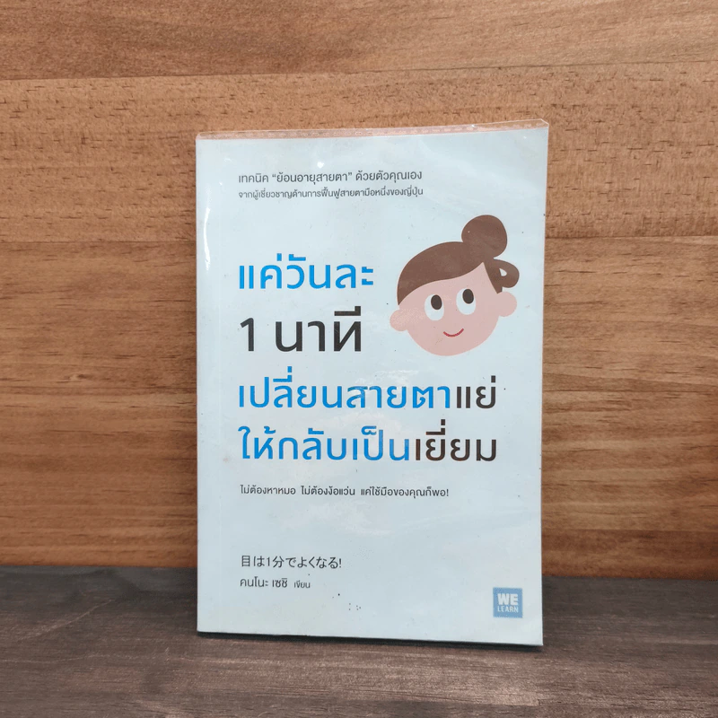 แค่วันละ 1 นาที เปลี่ยนสายตาแย่ให้กลับเป็นเยี่ยม - คนโนะ เซชิ รูปที่ 1