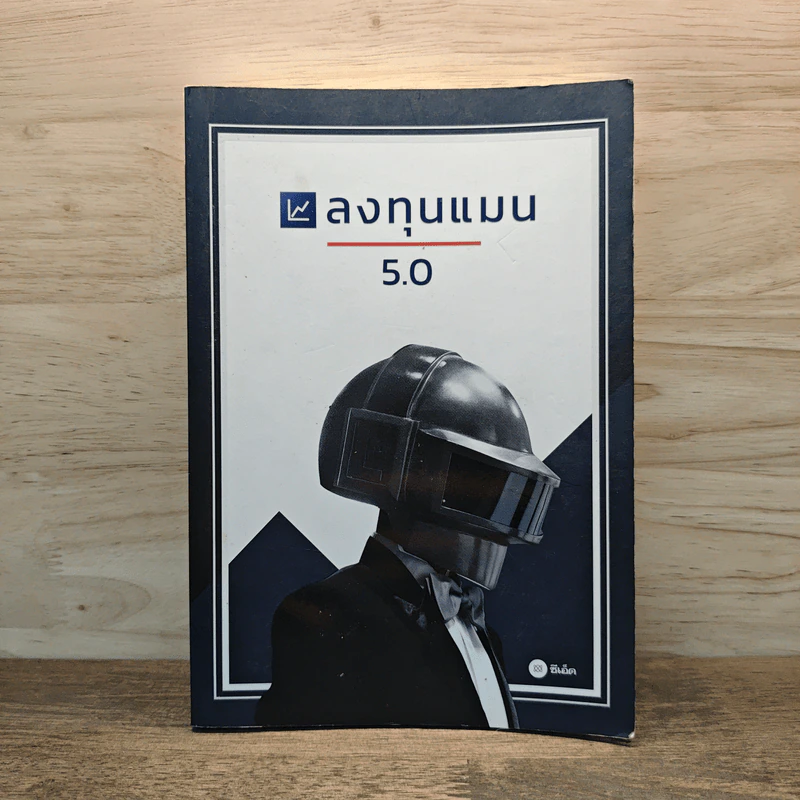 ลงทุนแมน 5.0 - ลงทุนแมน รูปที่ 1