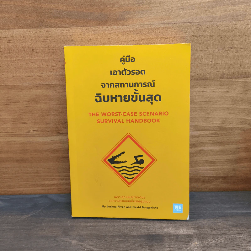 คู่มือเอาตัวรอดจากสถานการณ์ฉิบหายขั้นสุด - Joshua Piven, David Borgenicht รูปที่ 1
