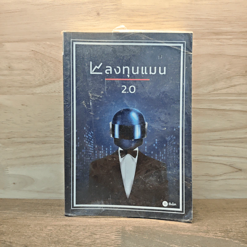 ลงทุนแมน 2.0 - ลงทุนแมน รูปที่ 1