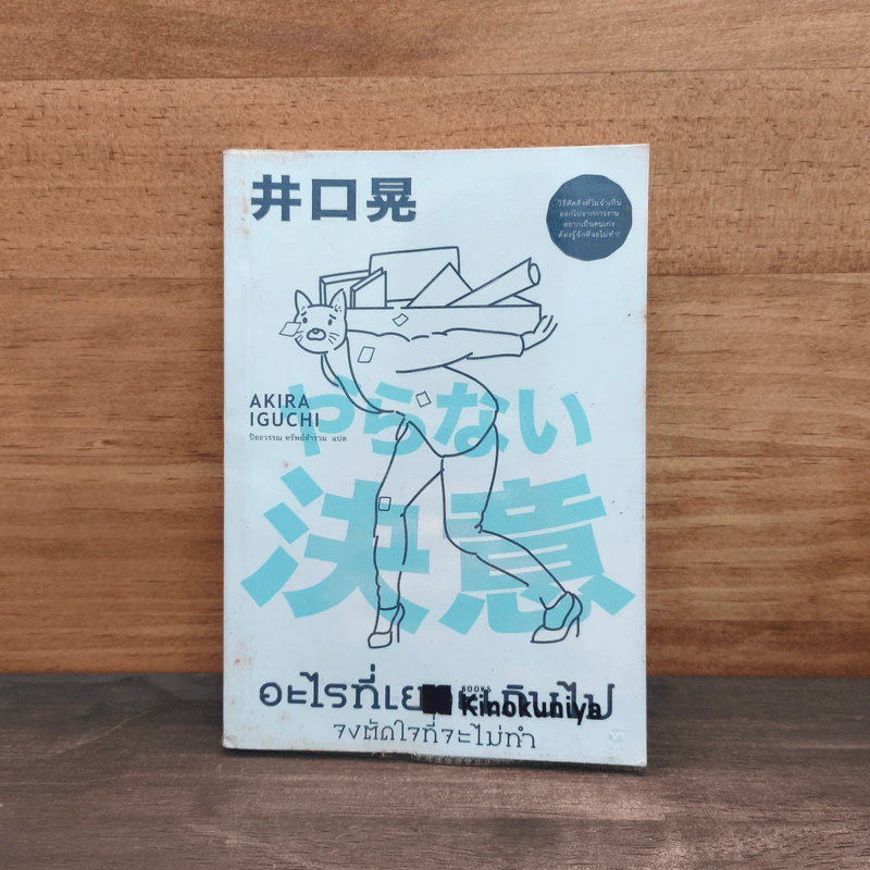 อะไรที่เยอะเกินไป จงตัดใจที่จะไม่ทำ - Akira Iguchi (อากิระ อิกุจิ) รูปที่ 1