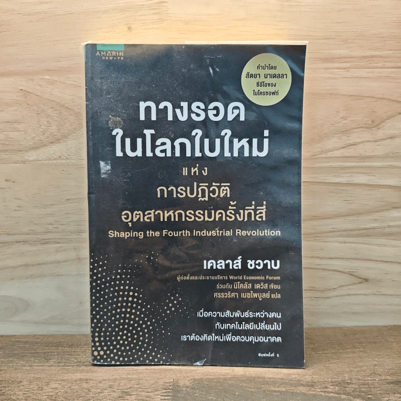 ทางรอดในโลกใบใหม่แห่งการปฏิวัติอุตสาหกรรมครั้งที่สี่ - Klaus Schwab (เคลาส์ ชวาบ), Nicholas Davis (นิโคลัส เดวิส) รูปที่ 1