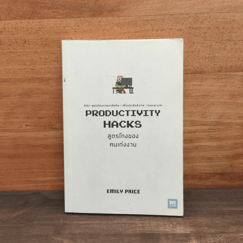 PRODUCTIVITY HACKS สูตรโกงของคนเก่งงาน - Emily Price รูปที่ 1