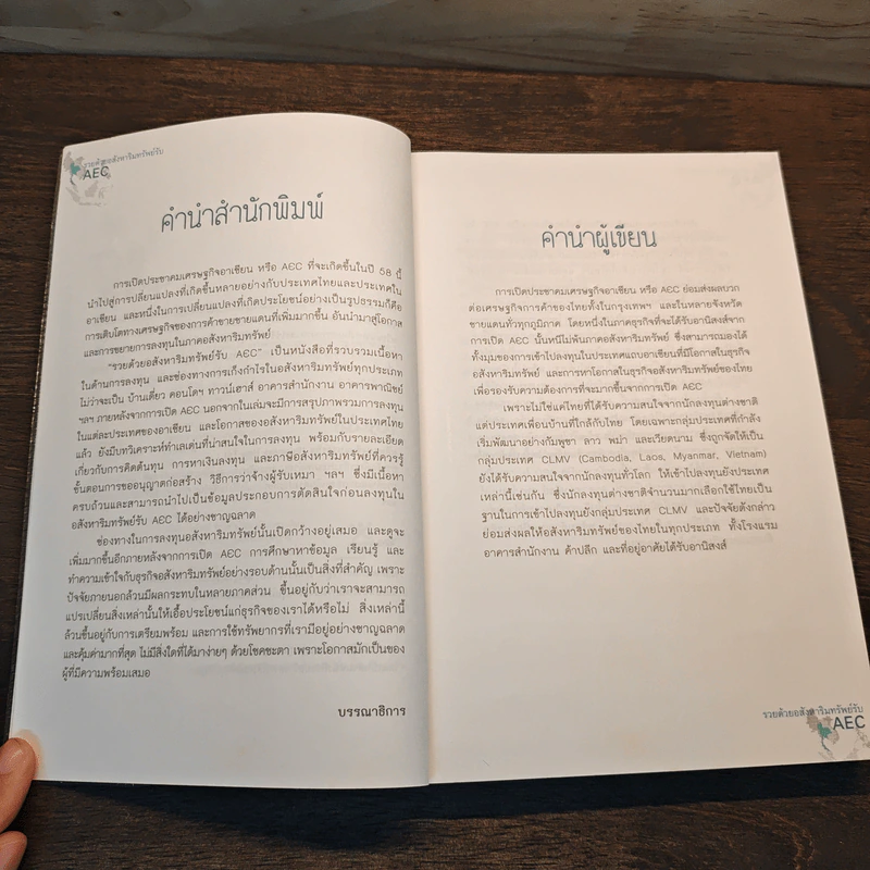 รวยด้วยอสังหาริมทรัพย์รับ AEC - สุธีกานต์ สถิตคุณ รูปที่ 7