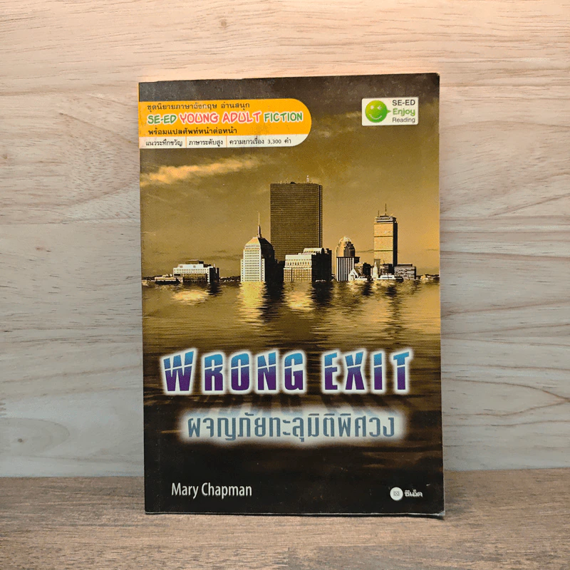 Wrong Exit ผจญภัยทะลุมิติพิศวง - Mary Chapman รูปที่ 1