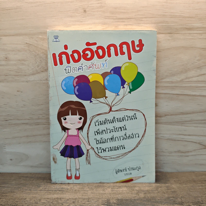 เก่งอังกฤษฟิตคำศัพท์ - ฐิติพงษ์ ปานะกุล รูปที่ 1
