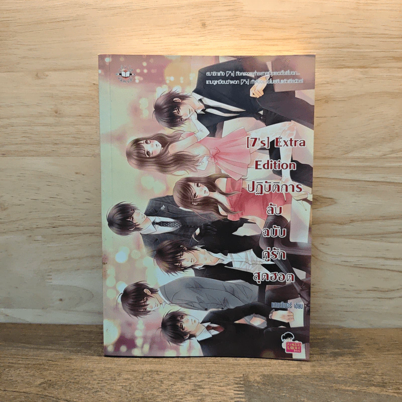 [7's] Extra Edition ปฏิบัติการลับฉบับคู่รักสุดฮอต - แสตมป์เบอรี่ รูปที่ 1