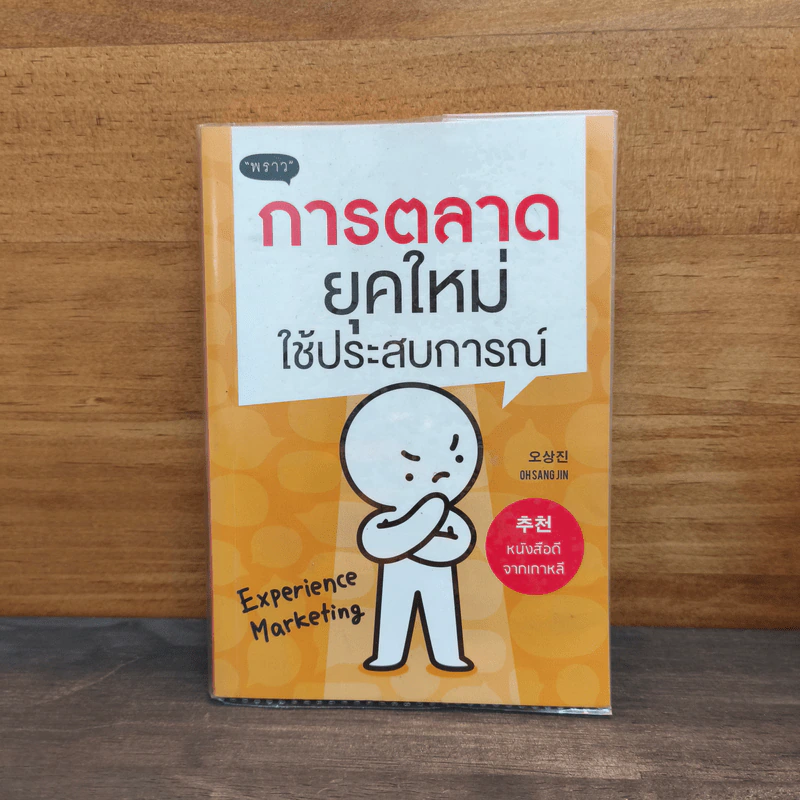 การตลาดยุคใหม่ใช้ประสบการณ์ - Ohsangjin รูปที่ 1