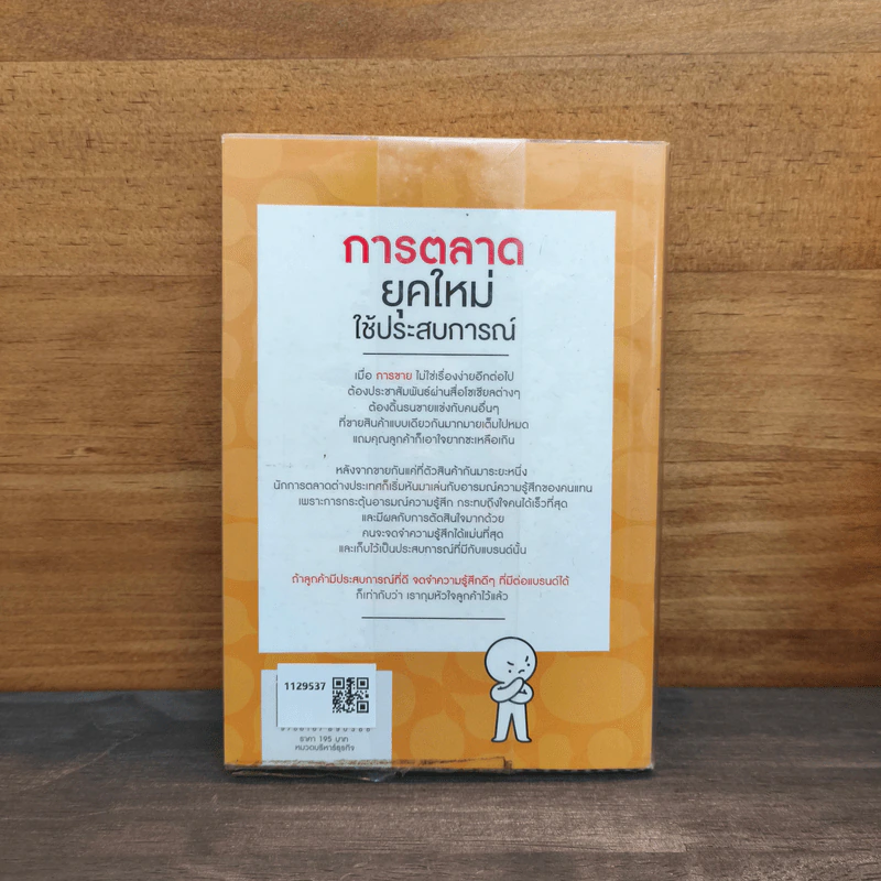 การตลาดยุคใหม่ใช้ประสบการณ์ - Ohsangjin รูปที่ 5