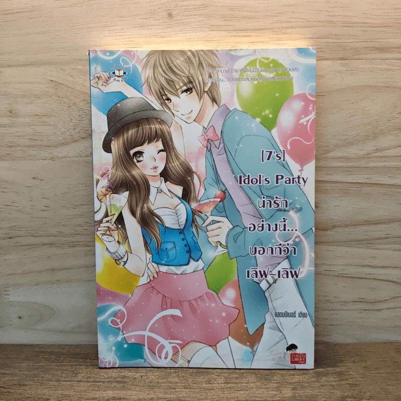 [7's] Idol's Party น่ารักอย่างนี้...บอกทีว่า เลิฟ-เลิฟ - แสตมป์เบอรี่ รูปที่ 1