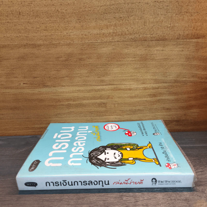 การเงินการลงทุนเล่มนี้ง่ายดี - TactSchool รูปที่ 2