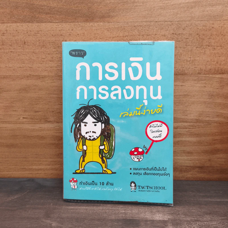 การเงินการลงทุนเล่มนี้ง่ายดี - TactSchool รูปที่ 1