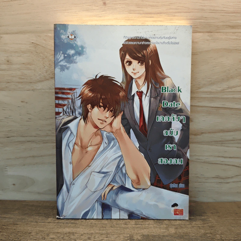 Black Date เดตลับๆ ฉบับเราสองคน - ปุยฝ้าย รูปที่ 1
