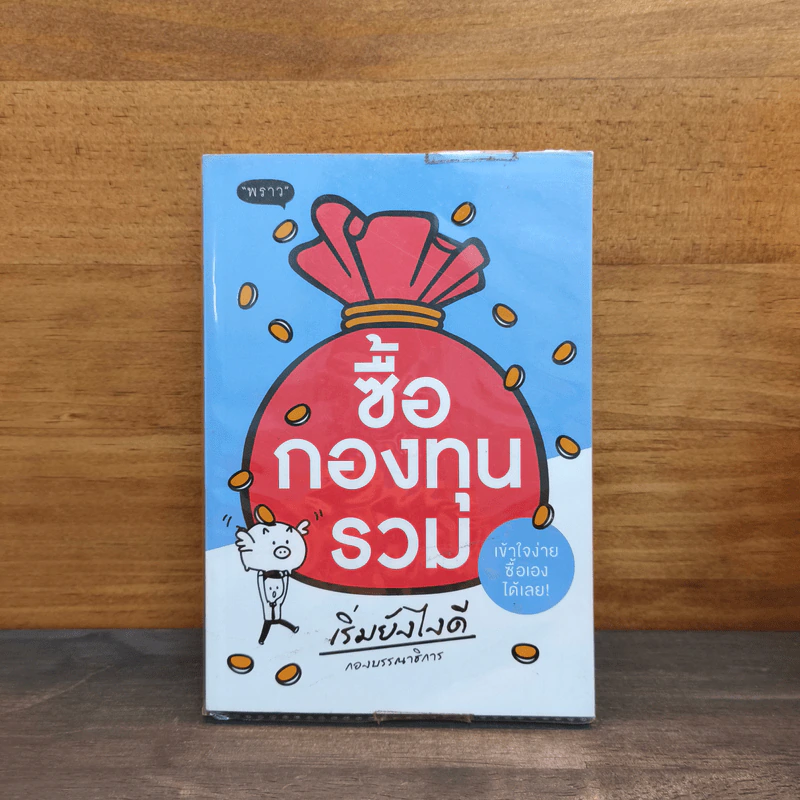 ซื้อกองทุนรวม เริ่มยังไงดี เข้าใจง่ายซื้อเองได้เลย รูปที่ 1