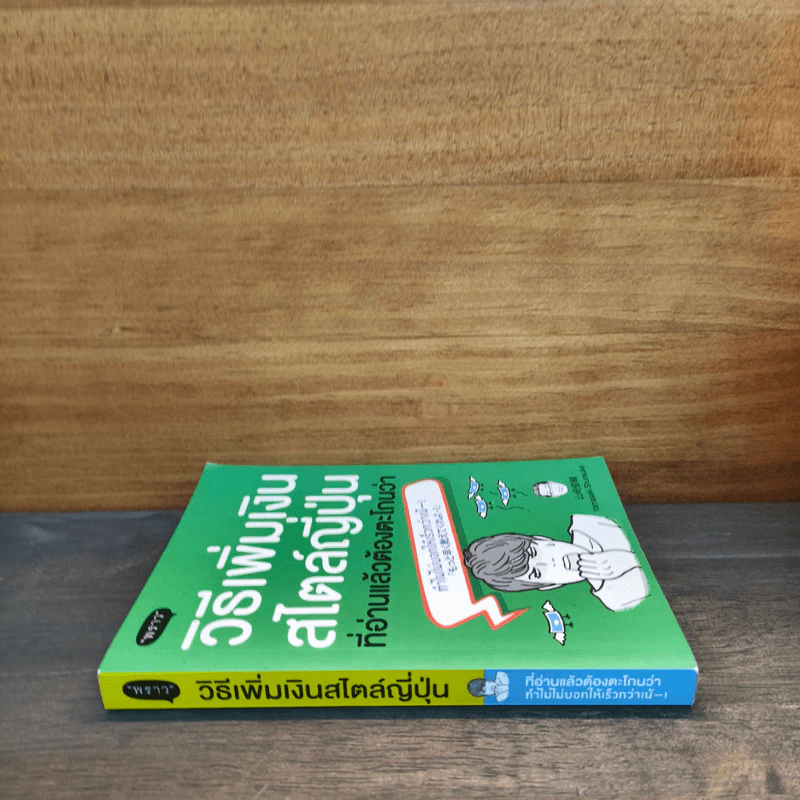 วิธีเพิ่มเงินสไตล์ญี่ปุ่น ที่อ่านแล้วต้องตะโกนว่า ทำไมไม่บอกให้เร็วกว่าเน้! - Yamasaki Shunsuke (ยามาซากิ ชุนซุเกะ) รูปที่ 2