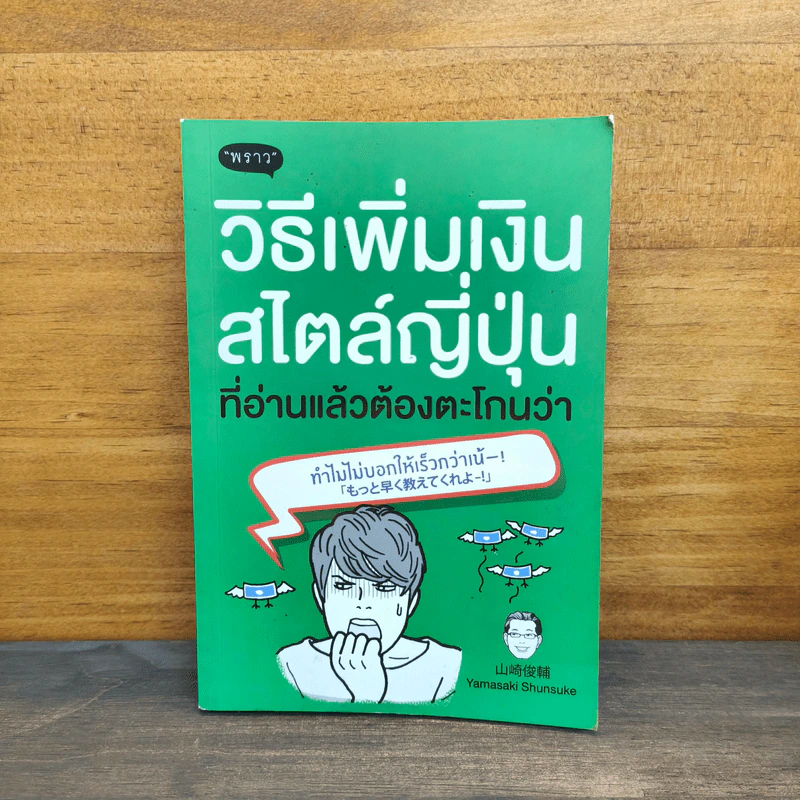 วิธีเพิ่มเงินสไตล์ญี่ปุ่น ที่อ่านแล้วต้องตะโกนว่า ทำไมไม่บอกให้เร็วกว่าเน้! - Yamasaki Shunsuke (ยามาซากิ ชุนซุเกะ) รูปที่ 1