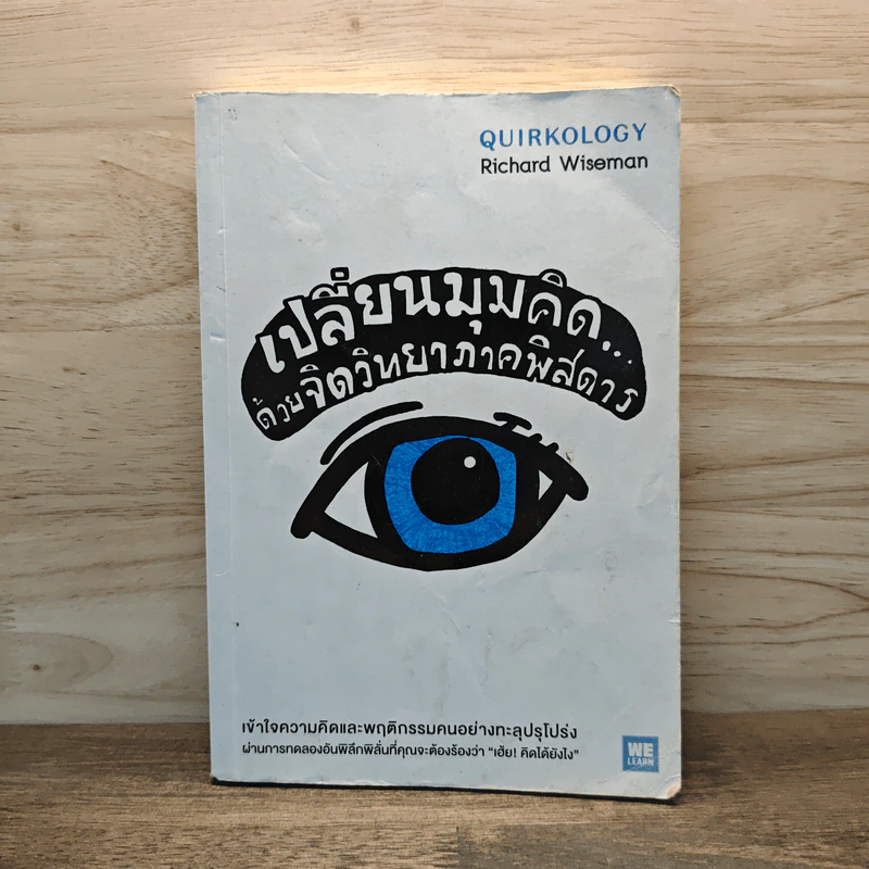 เปลี่ยนมุมคิดด้วยจิตวิทยาภาคพิสดาร - Richard Wiseman รูปที่ 1