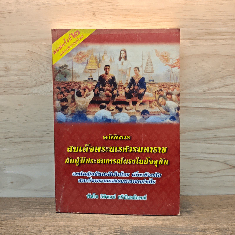 อภินิหารสมเด็จพระนเรศวรมหาราชกับผู้มีประสบการณ์ตรงในปัจจุบัน รูปที่ 1
