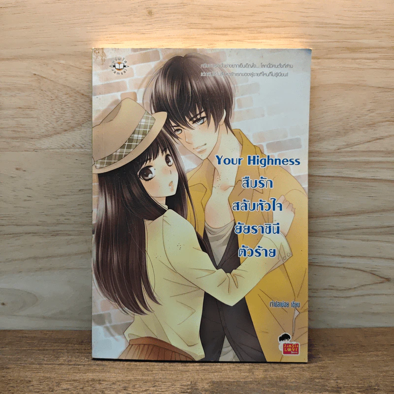 Your Highness สืบรักสลับหัวใจยัยราชินีตัวร้าย - เจ้าปลาน้อย รูปที่ 1