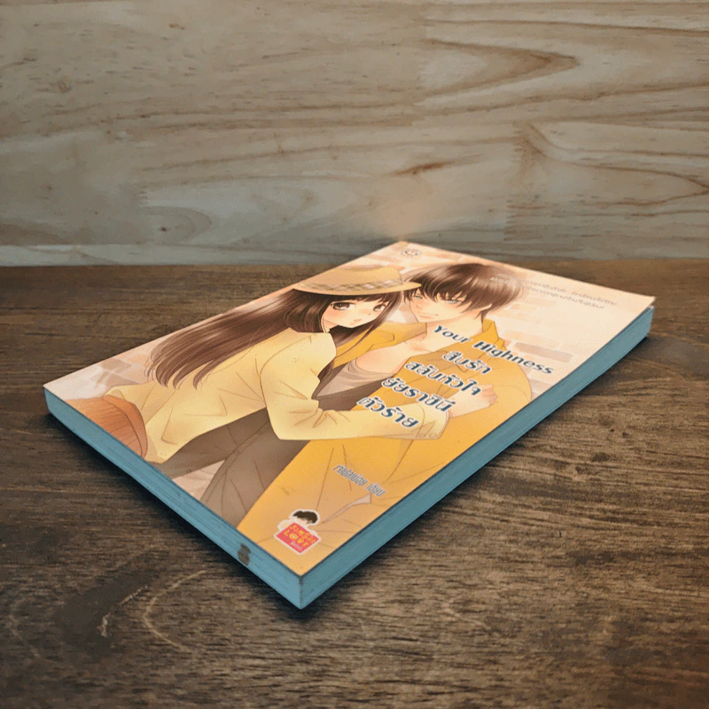 Your Highness สืบรักสลับหัวใจยัยราชินีตัวร้าย - เจ้าปลาน้อย รูปที่ 3