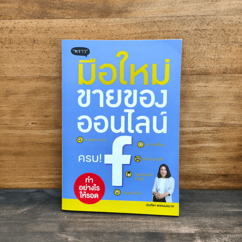 มือใหม่ขายของออนไลน์ ทำอย่างไรให้รอด รูปที่ 1