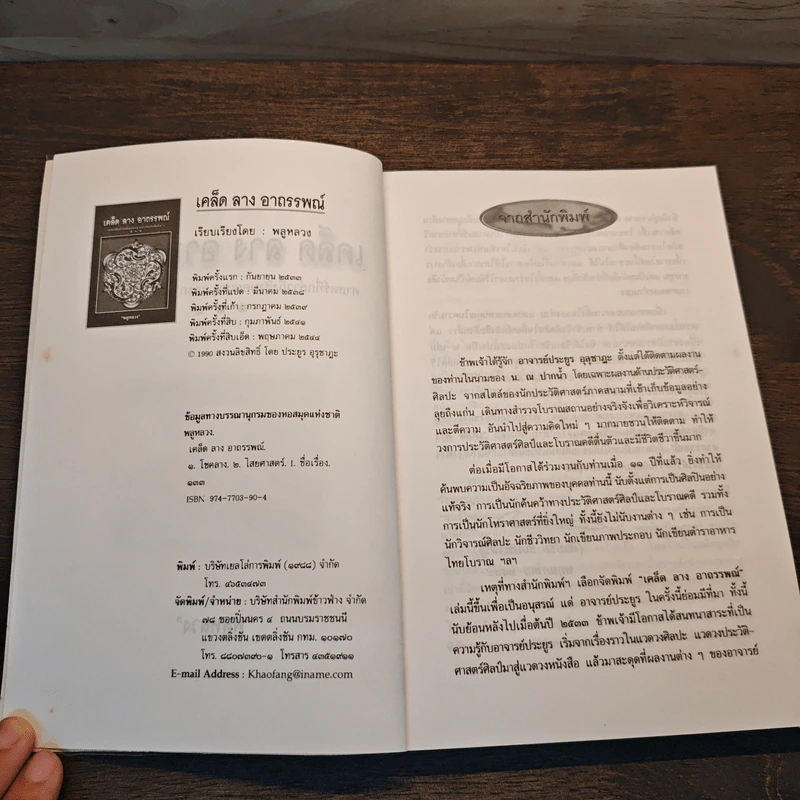 เคล็ด ลาง อาถรรพณ์ - พลูหลวง รูปที่ 6