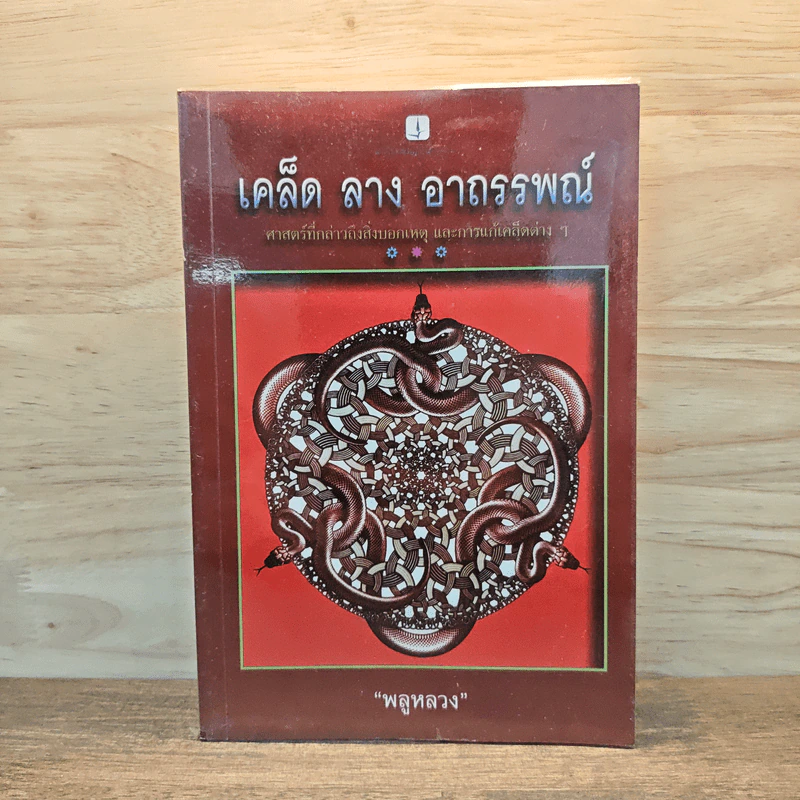 เคล็ด ลาง อาถรรพณ์ - พลูหลวง รูปที่ 1