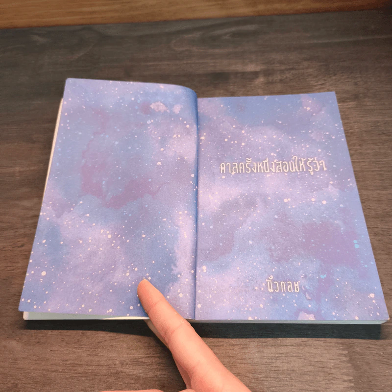 กาลครั้งหนึ่งสอนให้รู้ว่า - นิ้วกลม รูปที่ 6