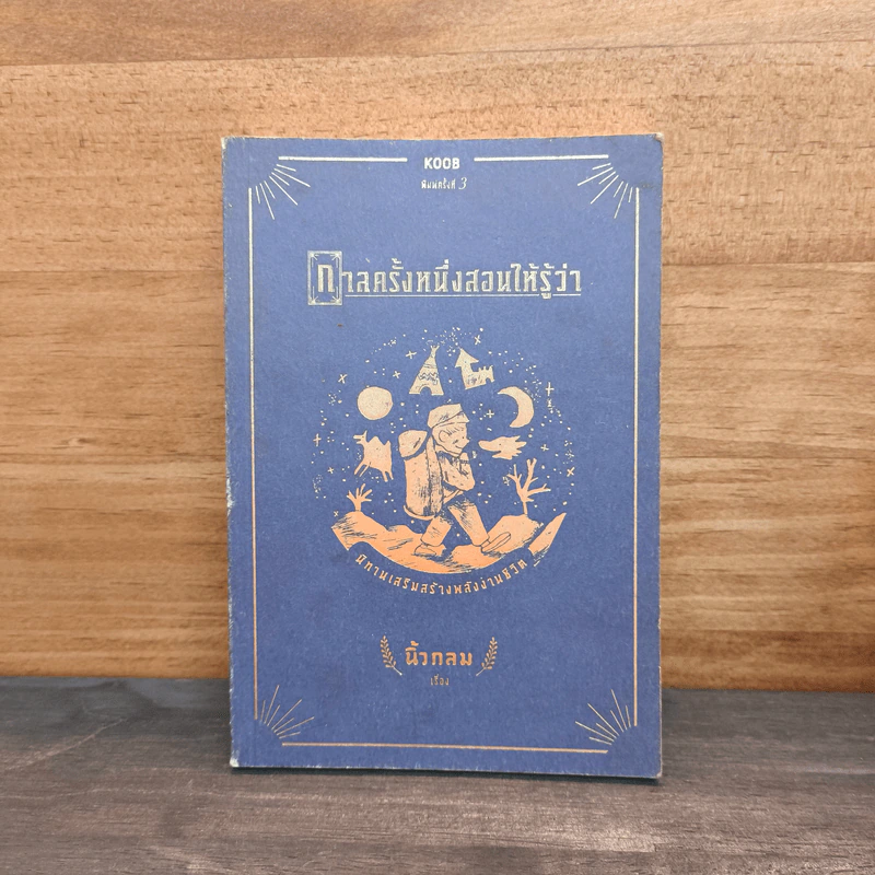 กาลครั้งหนึ่งสอนให้รู้ว่า - นิ้วกลม รูปที่ 1