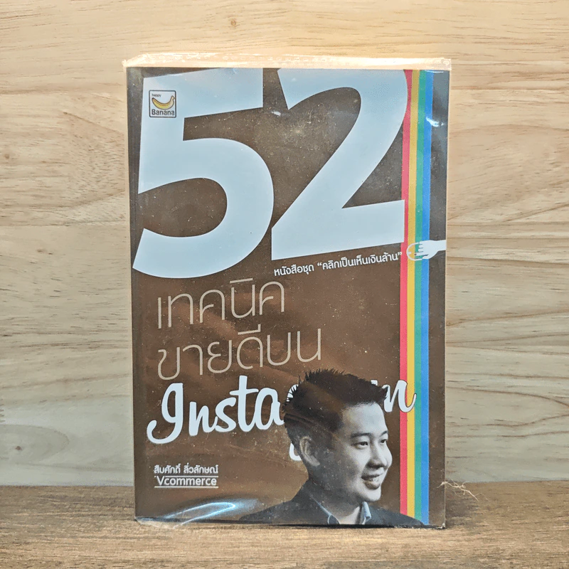 52 เทคนิคขายดีบน Instagram - สืบศักดิ์ ลิ่วลักษณ์ รูปที่ 1