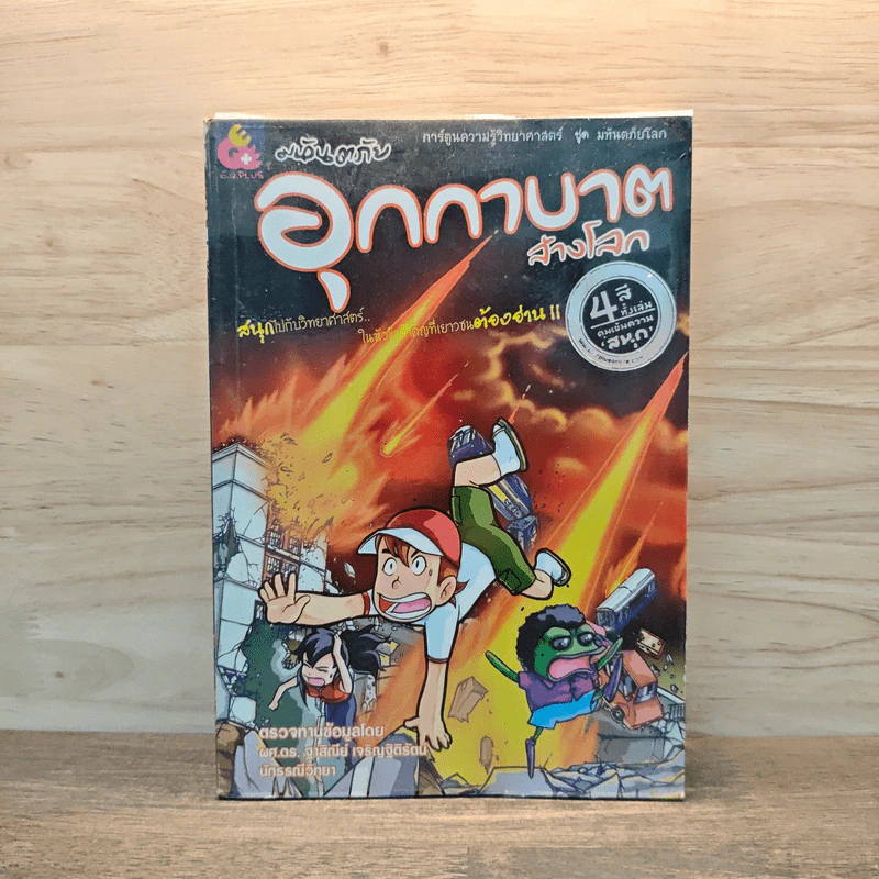 การ์ตูนความรู้วิทยาศาสตร์ ชุด มหันตภัยโลก มหันตภัยอุกกาบาตล้างโลก รูปที่ 1