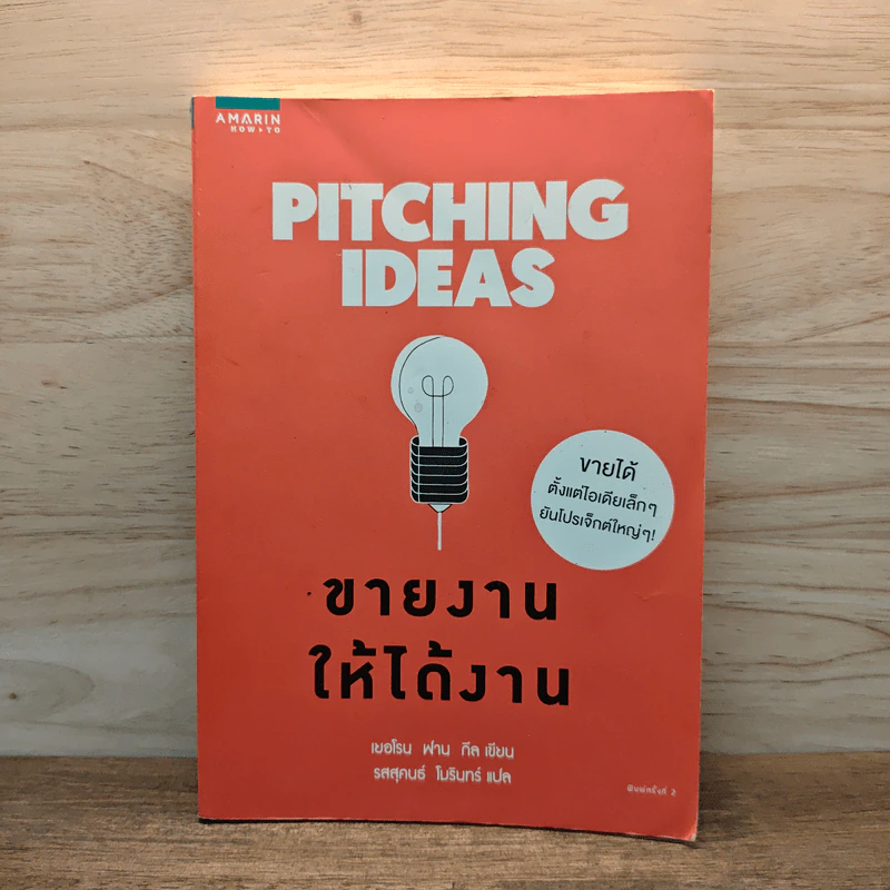 Pitching Ideas ขายงานให้ได้งาน - Jeroen van Geel (เยอโรน ฟาน กีล) รูปที่ 1