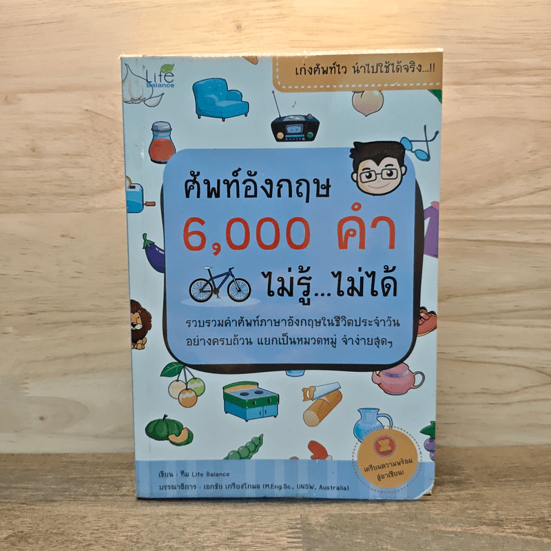 ศัพท์อังกฤษ 6,000 คำ ไม่รู้...ไม่ได้ - ทีม Life Balance รูปที่ 1