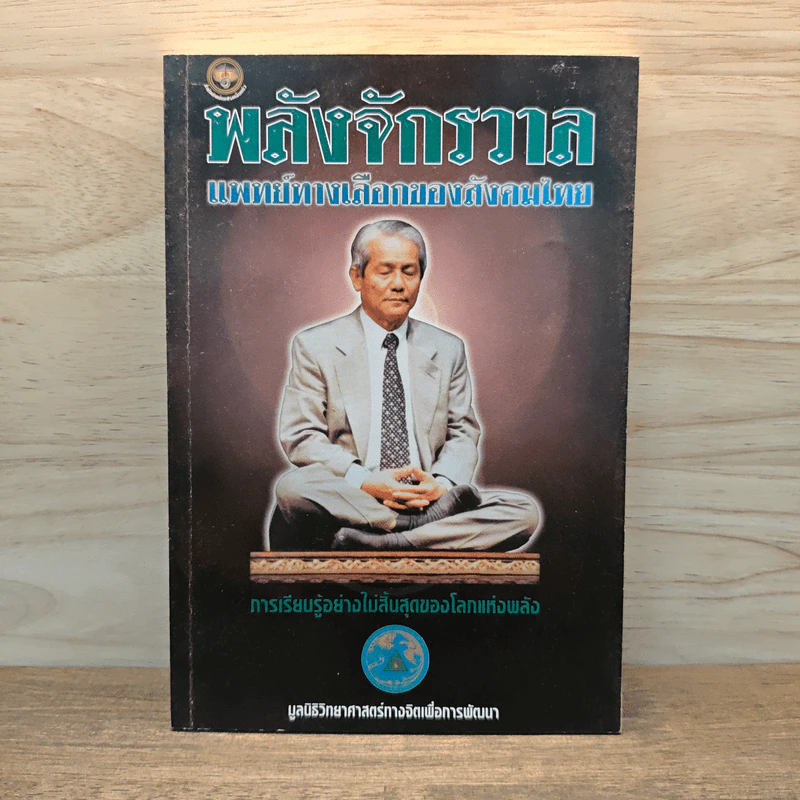 พลังจักรวาลแพทย์ทางเลือกของสังคมไทย รูปที่ 1