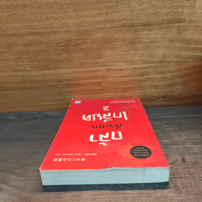 กล้าที่จะถูกเกลียด เล่ม 2 - คิชิมิ อิชิโร รูปที่ 4